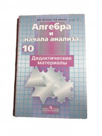 Алгебра и начала математического анализа 10 класс. Дидактические материалы к учебнику Никольского  Шевкин Александр Владимирович, Потапов Михаил Константинович