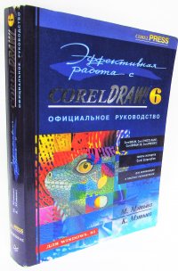 Эффективная работа с CorelDraw 6. Официальное руководство