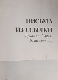 Письма из ссылки. Ариадна Эфрон - Борису Пастернаку