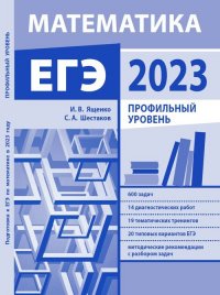 Подготовка к ЕГЭ по математике в 2023 году. Профильный уровень (новое)