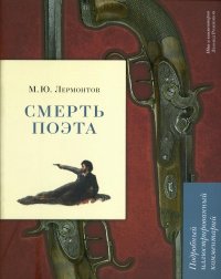 Смерть поэта. Подробный иллюстрированный комментарий. (Книга в книге)