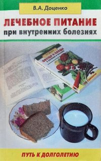 Лечебное питание при внутренних болезнях