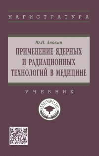 Применение ядерных и радиационных технологий в медицине. Учебник. Студентам ВУЗов