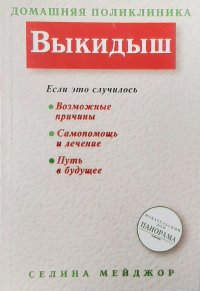 Выкидыш