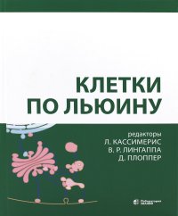 Клетки по Льюину. 5-е изд