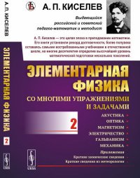 Элементарная физика для средних учебных заведений. Со многими упражнениями и задачами: Акустика, оптика, магнетизм, электричество, гальванизм, механика, приложения. Вып.2