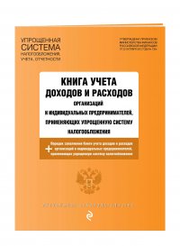 Книга учета доходов и расходов организаций и индивидуальных предпринимателей, применяющих упрощенную систему налогообложения с изм. на 2023 год