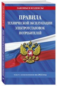 Правила технической эксплуатации электроустановок потребителей на 2023 год