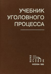 Учебник уголовного процесса