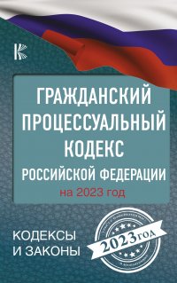 Гражданский процессуальный кодекс Российской Федерации на 2023 год