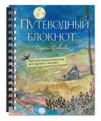 Путеводный блокнот одной девочки. Вдохновляющие страницы для идущей к мечтам. Полнолуние