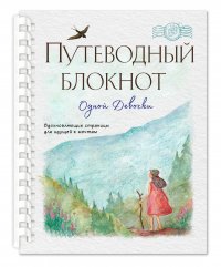 Путеводный блокнот одной девочки. Вдохновляющие страницы для идущей к мечтам. Странница