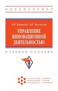 Управление инновационной деятельностью. Учебное пособие. Студентам ВУЗов