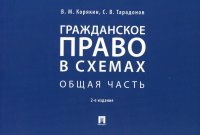 Гражданское право в схемах. Общая часть: Учебное пособие. 2-е изд., перераб. и доп