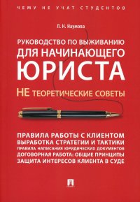 Руководство по выживанию для начинающего юриста. НЕ теоретические советы. Чему не учат студентов. Учебно-практич.пос.-М.:Проспект,2023