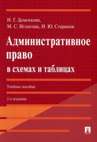 Административное право в схемах и таблицах: Учебное пособие. 2-е изд., прераб. и доп