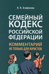 Семейный кодекс РФ: коментарий не только для юристов