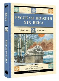 Русская поэзия XIX века