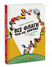 Все флаги что-то значат. История цветов и фигур