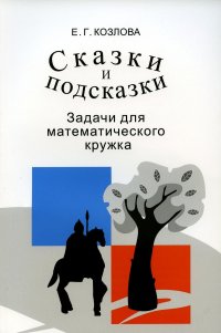 Сказки и подсказки (задачи для математического кружка) 15-е изд., стер