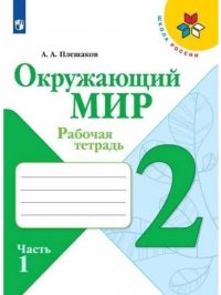 Окружающий мир. Рабочая тетрадь. 2 класс. В 2 частях. Часть 1