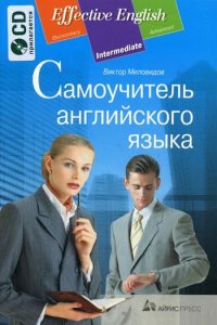 Самоучитель английского языка. + CD