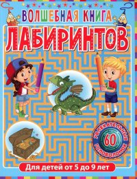 Волшебная книга лабиринтов. Для детей от 5 до 9 лет