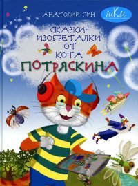 Сказки - изобреталки от кота Потряскина. 8-е изд., стер