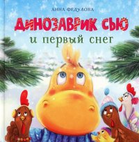 Динозаврик Сью и первый снег: сказка