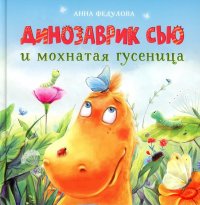 Динозаврик Сью и мохнатая гусеница: сказка