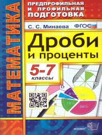 Математика. Дроби и проценты 5-7 классы. Предпрофильная и профильная подготовка