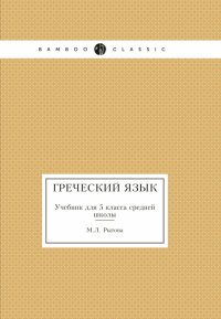 Греческий язык. Учебник для 5 класса средней школы