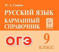 ОГЭ. Русский язык. 9 класс. Карманный справочник