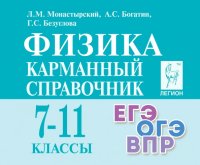 Физика. 7-11 классы. Карманный справочник