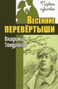 Весенние перевертыши