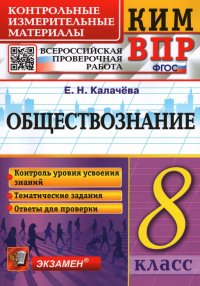 ВПР. Обществознание. 8 класс. Контрольно-измерительные материалы. ФГОС