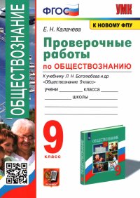 Обществознание. 9 класс. Проверочные работы к учебнику Л. Н. Боголюбова и др. ФГОС