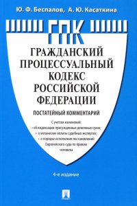 Комментарий к ГПК РФ, постатейный