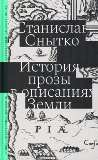 История прозы в описаниях Земли