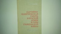 Партийно-политическая работа в Красной армии в годы гражданской войны