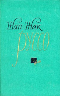 Жан-Жак Руссо. Избранные произведения. В трех томах. Том 3