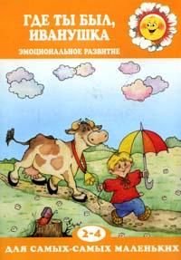 2-4 года Где ты был,Иванушка Эмоциональное развитие