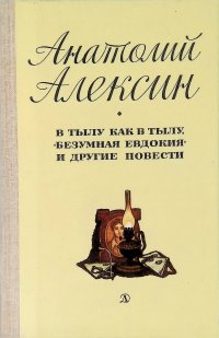 В тылу как в тылу. Безумная Евдокия. И другие повести