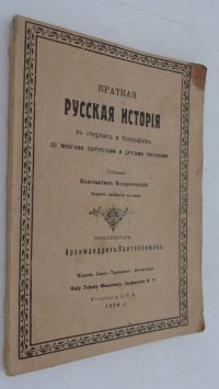 Краткая Русская история в очерках и биографиях