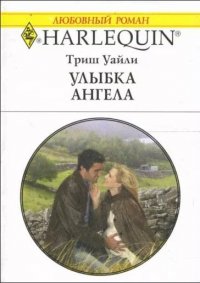 Улыбка ангела