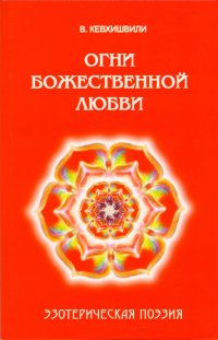 Огни божественной любви Эзотерическая поэзия