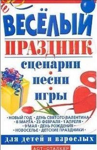 Веселый праздник Сценарии,песни,игры для детей и взрослых