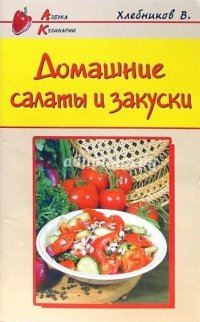 Домашние салаты и закуски