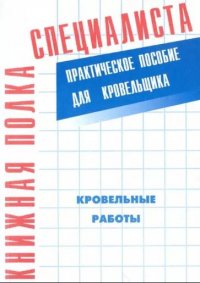 Кровельные работы Практ.пос.для кровельщика