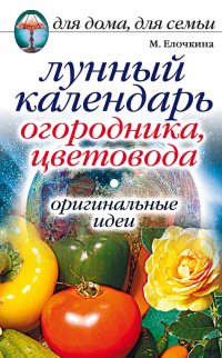 Лунный календарь огородника,цветовода Оригинальные идеи